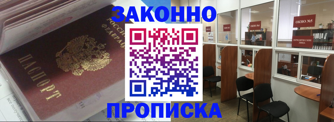 прописка законно в Колпашево